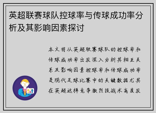 英超联赛球队控球率与传球成功率分析及其影响因素探讨