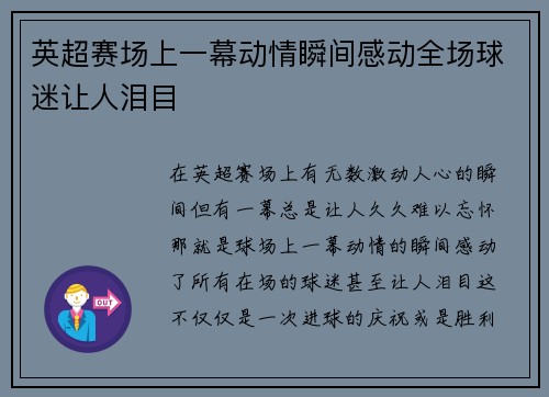 英超赛场上一幕动情瞬间感动全场球迷让人泪目