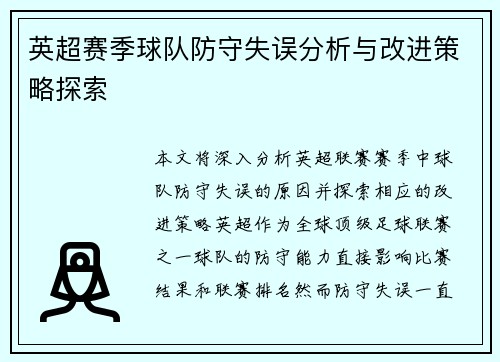英超赛季球队防守失误分析与改进策略探索