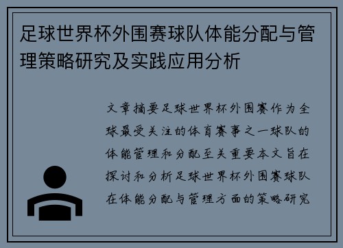 足球世界杯外围赛球队体能分配与管理策略研究及实践应用分析
