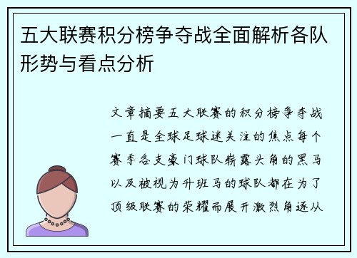 五大联赛积分榜争夺战全面解析各队形势与看点分析