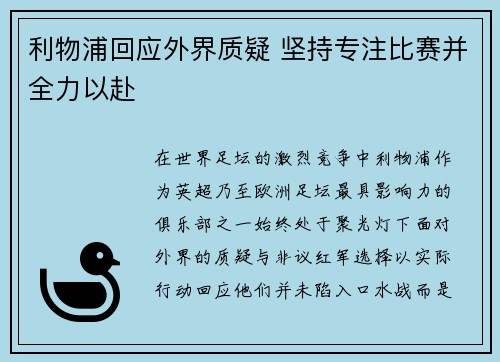 利物浦回应外界质疑 坚持专注比赛并全力以赴
