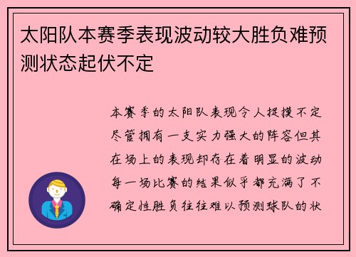 太阳队本赛季表现波动较大胜负难预测状态起伏不定