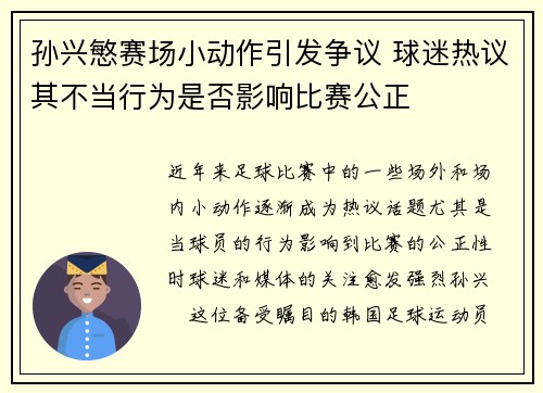 孙兴慜赛场小动作引发争议 球迷热议其不当行为是否影响比赛公正
