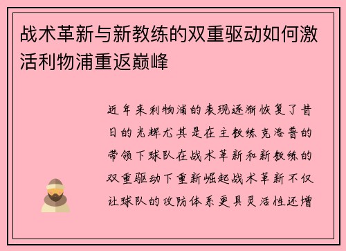战术革新与新教练的双重驱动如何激活利物浦重返巅峰