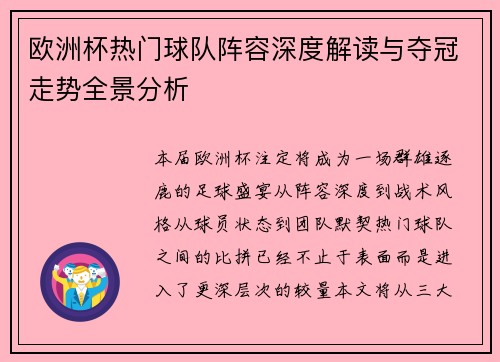 欧洲杯热门球队阵容深度解读与夺冠走势全景分析