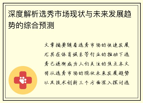 深度解析选秀市场现状与未来发展趋势的综合预测