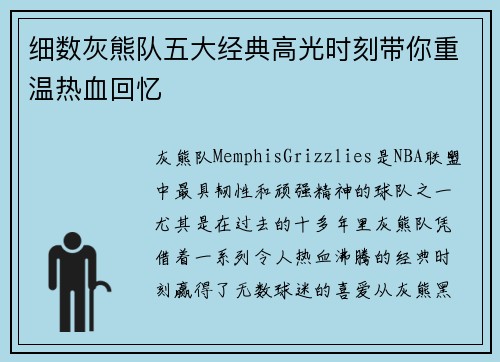 细数灰熊队五大经典高光时刻带你重温热血回忆