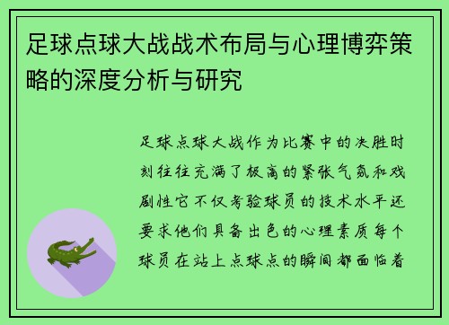 足球点球大战战术布局与心理博弈策略的深度分析与研究