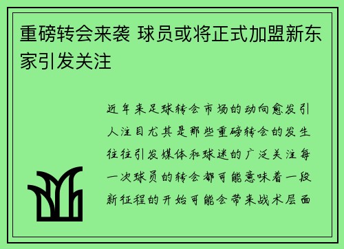 重磅转会来袭 球员或将正式加盟新东家引发关注