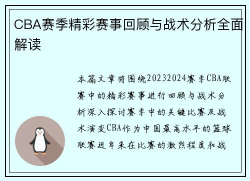CBA赛季精彩赛事回顾与战术分析全面解读