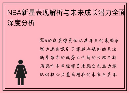 NBA新星表现解析与未来成长潜力全面深度分析