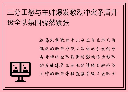 三分王怒与主帅爆发激烈冲突矛盾升级全队氛围骤然紧张