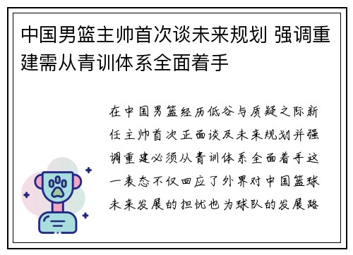 中国男篮主帅首次谈未来规划 强调重建需从青训体系全面着手