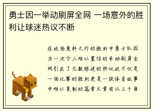 勇士因一举动刷屏全网 一场意外的胜利让球迷热议不断