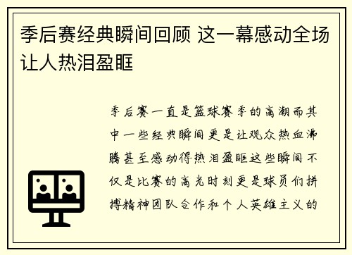 季后赛经典瞬间回顾 这一幕感动全场让人热泪盈眶
