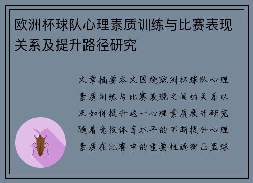 欧洲杯球队心理素质训练与比赛表现关系及提升路径研究