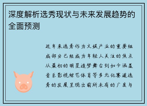 深度解析选秀现状与未来发展趋势的全面预测