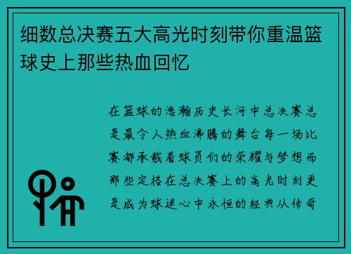 细数总决赛五大高光时刻带你重温篮球史上那些热血回忆