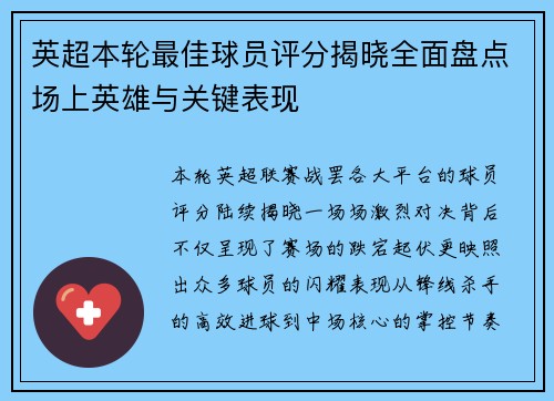 英超本轮最佳球员评分揭晓全面盘点场上英雄与关键表现