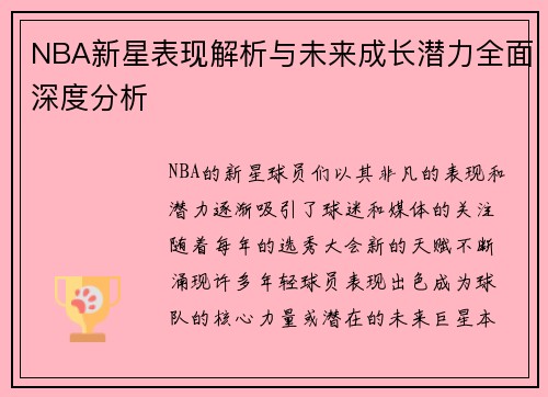 NBA新星表现解析与未来成长潜力全面深度分析