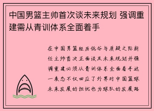 中国男篮主帅首次谈未来规划 强调重建需从青训体系全面着手
