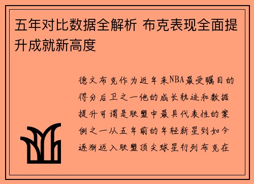 五年对比数据全解析 布克表现全面提升成就新高度