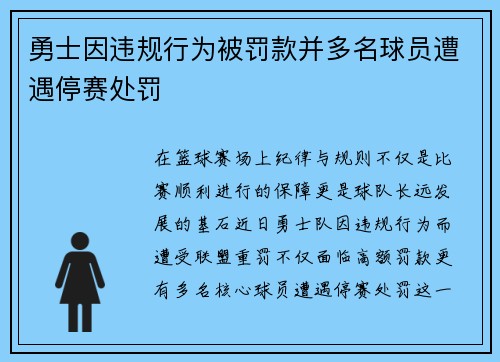 勇士因违规行为被罚款并多名球员遭遇停赛处罚