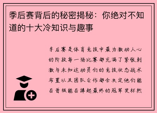 季后赛背后的秘密揭秘：你绝对不知道的十大冷知识与趣事