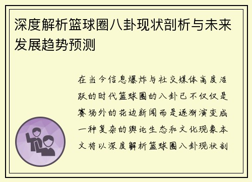 深度解析篮球圈八卦现状剖析与未来发展趋势预测