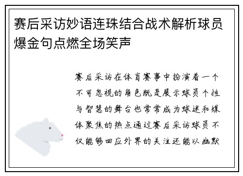 赛后采访妙语连珠结合战术解析球员爆金句点燃全场笑声