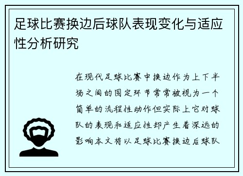 足球比赛换边后球队表现变化与适应性分析研究