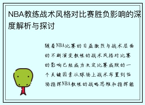 NBA教练战术风格对比赛胜负影响的深度解析与探讨