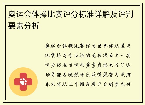 奥运会体操比赛评分标准详解及评判要素分析