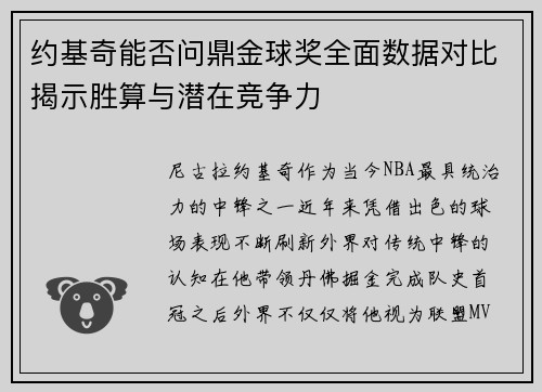 约基奇能否问鼎金球奖全面数据对比揭示胜算与潜在竞争力