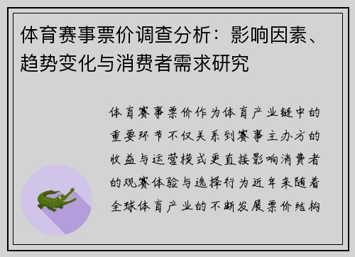 体育赛事票价调查分析：影响因素、趋势变化与消费者需求研究