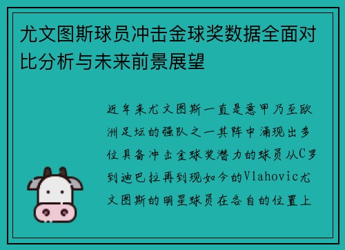 尤文图斯球员冲击金球奖数据全面对比分析与未来前景展望