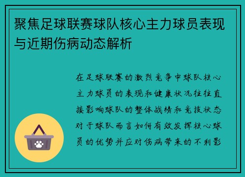 聚焦足球联赛球队核心主力球员表现与近期伤病动态解析
