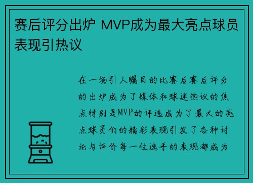 赛后评分出炉 MVP成为最大亮点球员表现引热议