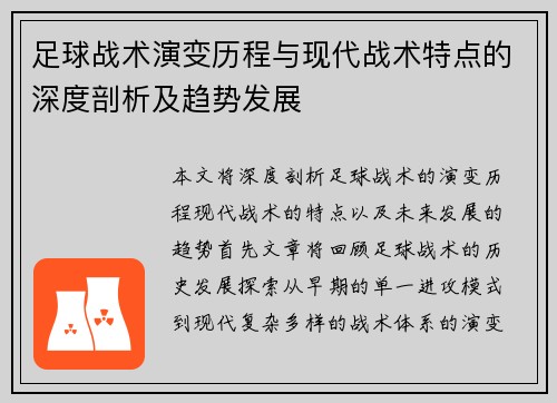 足球战术演变历程与现代战术特点的深度剖析及趋势发展