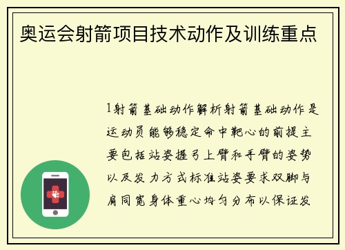 奥运会射箭项目技术动作及训练重点