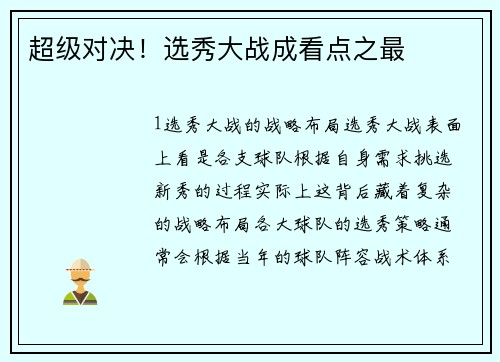 超级对决！选秀大战成看点之最