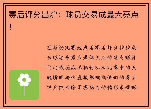 赛后评分出炉：球员交易成最大亮点！