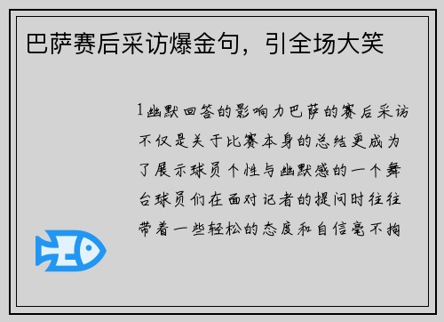 巴萨赛后采访爆金句，引全场大笑