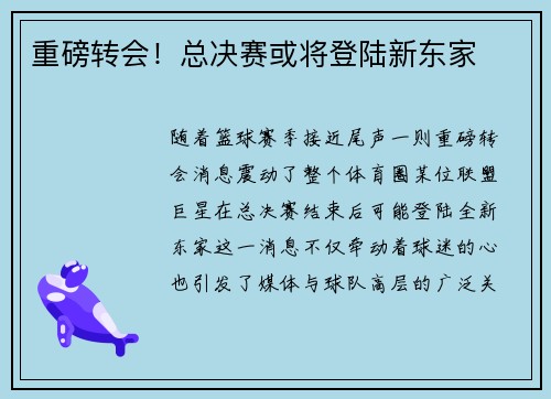 重磅转会！总决赛或将登陆新东家