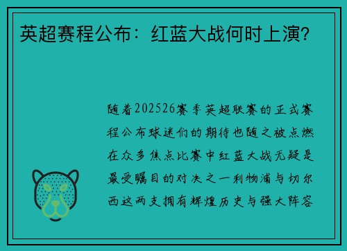 英超赛程公布：红蓝大战何时上演？