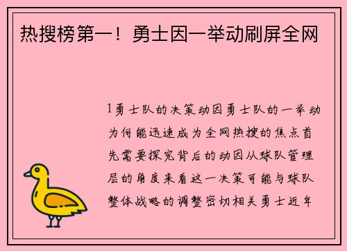 热搜榜第一！勇士因一举动刷屏全网
