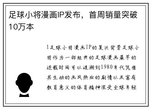 足球小将漫画IP发布，首周销量突破10万本