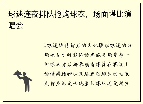 球迷连夜排队抢购球衣，场面堪比演唱会