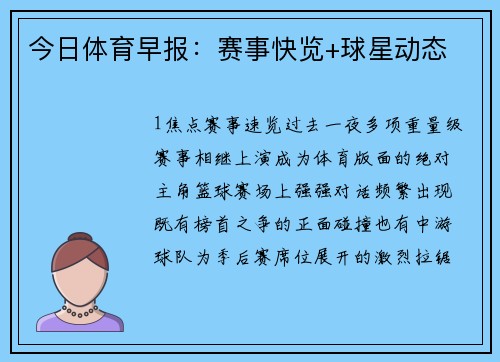 今日体育早报：赛事快览+球星动态